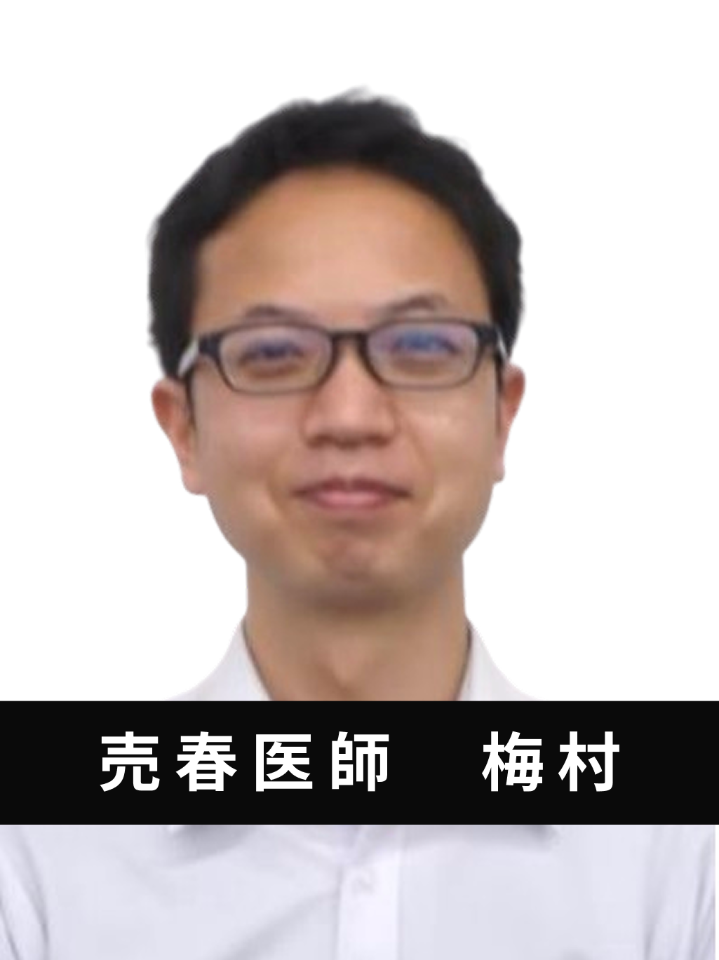 梅村医師の写真